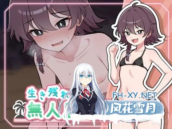 [SLG] 精翻汉化  活下去！无人岛生存性活♡  Ver1.0.9  生き残れ！無人島サバイバル性活♡  Ver1.0.9[400M]