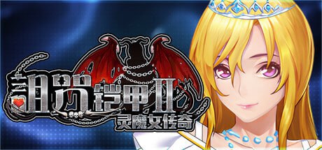 [RPG/PC]诅咒铠甲2 #Cursed Armor 2 v7.09 官方中文步兵版[4G]